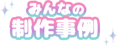 みんなの制作事例