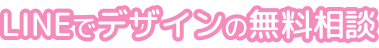 LINEでデザインの無料相談